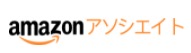amazonアソシエイト ロゴ